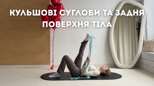 Кульшові суглоби та задня поверхня тіла