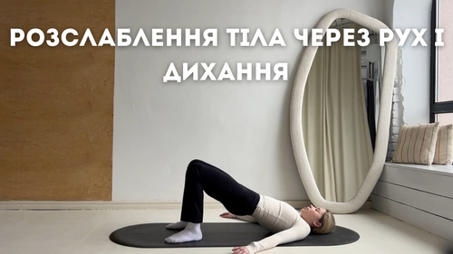 Розслаблення тіла через рух і дихання