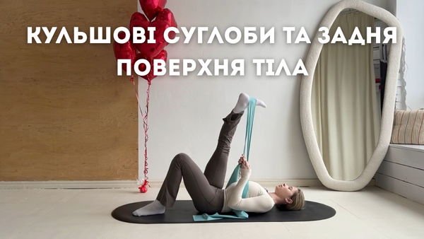 Кульшові суглоби та задня поверхня тіла