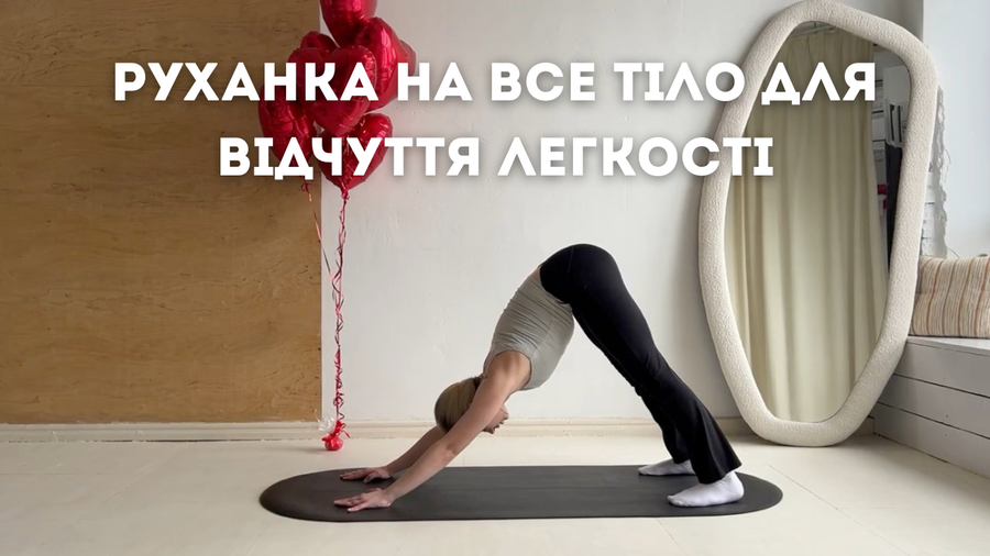 Руханка на все тіло для відчуття легкості