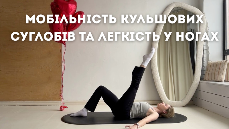 Мобільність кульшових суглобів та легкість у ногах