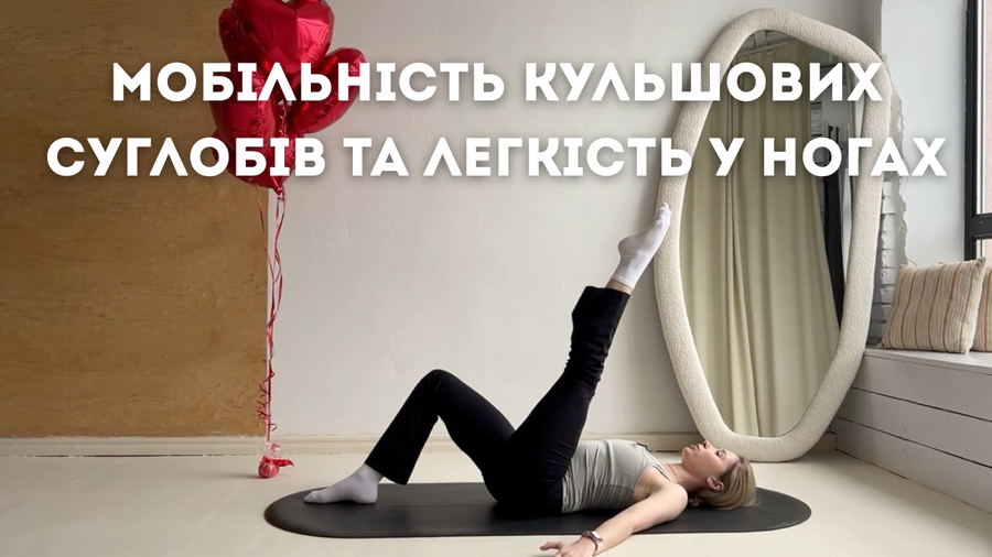 Мобільність кульшових суглобів та легкість у ногах