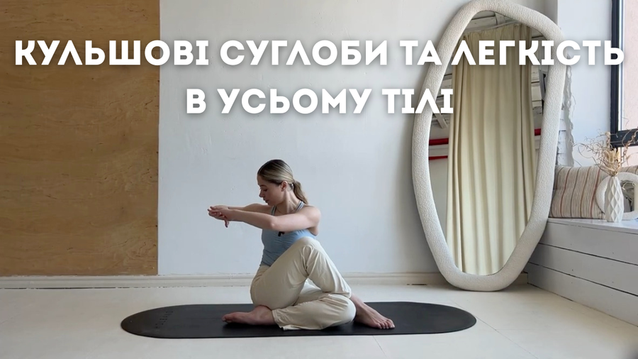 Кульшові суглоби та легкість в усьому тілі