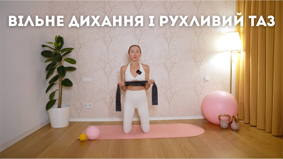 Вільне дихання і рухливий таз