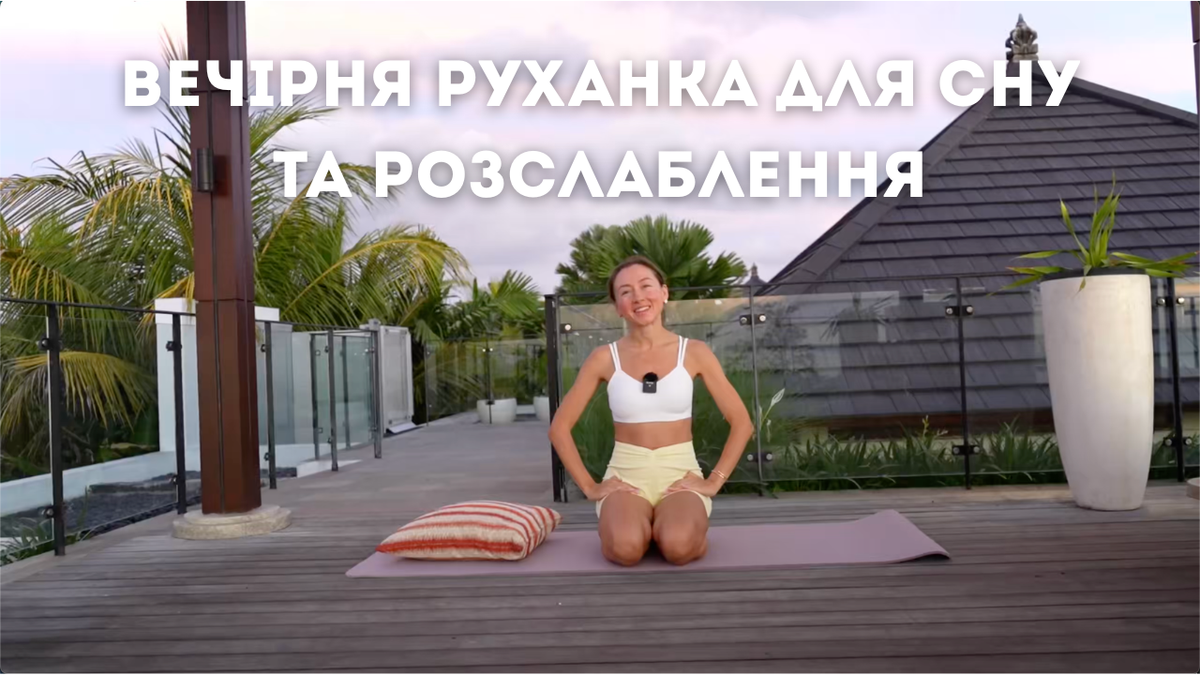 Вечірня руханка для сну і розслаблення
