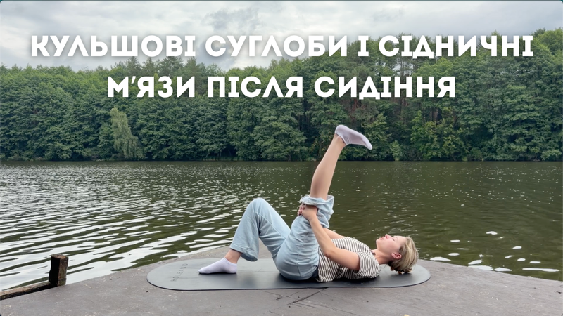 Кульшові суглоби і сідничні м'язи після сидячого дня